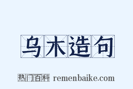 乌木造句是什么意思的图片